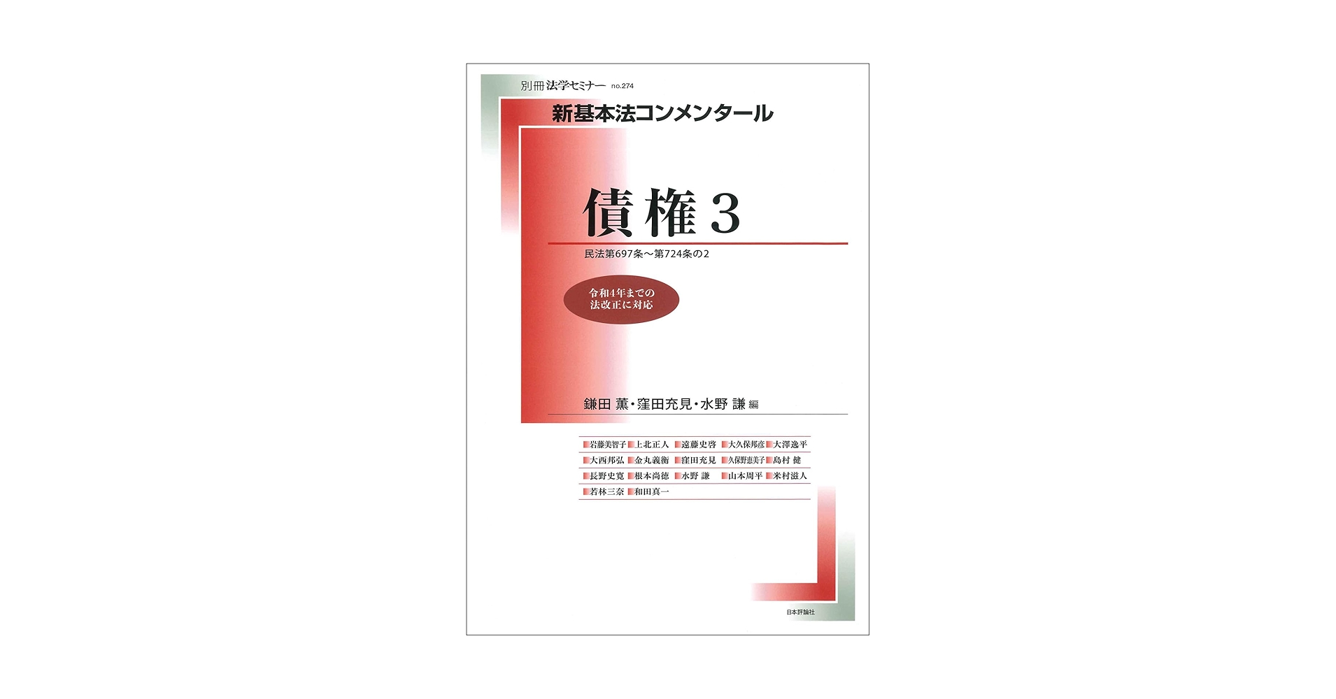 Amazon.co.jp: 新基本法コンメンタール債権3 (別冊法学セミナー